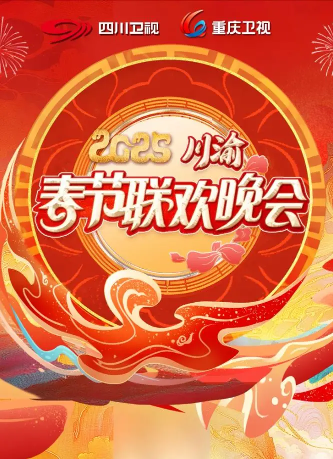 家乡的味道！《2025川渝春晚》：巴蜀文化盛宴，欢声笑语庆新年！