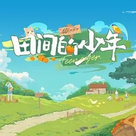 《田间的少年第二季》：乡村治愈再升级，少年成长路上的欢笑与泪水！