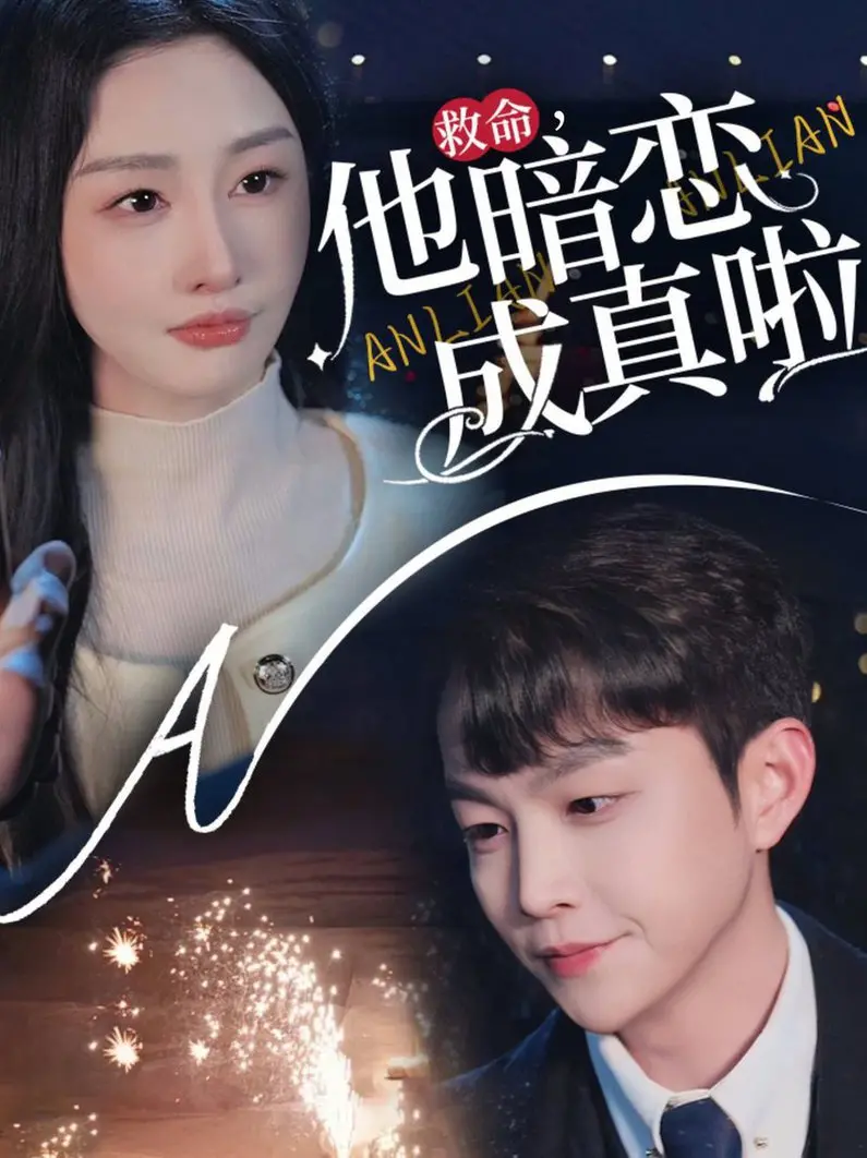 救命他暗恋成真啦 海报