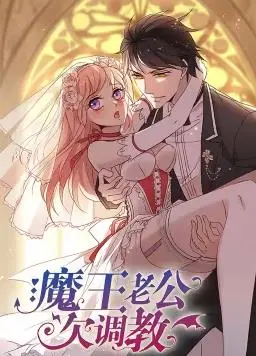 魔王老公欠调教 海报