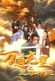 《万道龙皇之至尊神殿》：热血修仙路，看废柴少年如何逆袭成神！