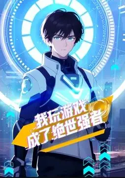 《我玩游戏成了绝世强者动态漫画》：宅男逆袭！游戏技能带到现实，一路开挂爽翻天！