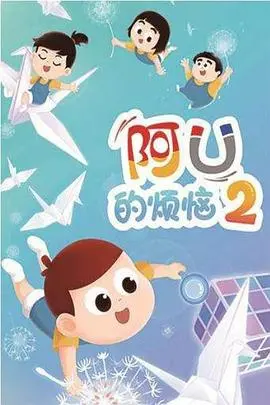 阿优的烦恼第二季 海报