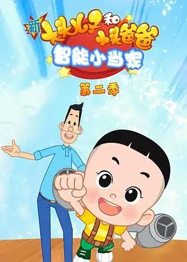新大头儿子和小头爸爸智能小当家第二季 海报