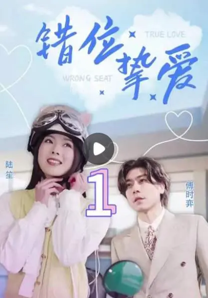 《错位挚爱》：当爱情遭遇错位人生，如何找回真我与救赎？