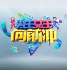 男生女生向前冲第十七季 海报