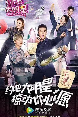 《约吧大明星第二季》：爆笑回归！明星们的奇葩委托，承包你一整个夏天的快乐！