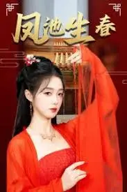 新版：凤池生春 海报