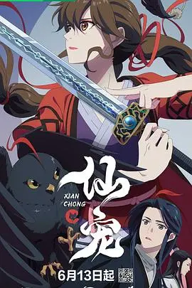 《仙宠》：奇幻冒险之旅！少年与萌宠的羁绊，见证爱与勇气的成长！