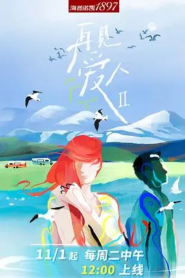 《再见爱人2沉浸版》：离婚冷静期后的情感风暴，谁能走出婚姻困境？