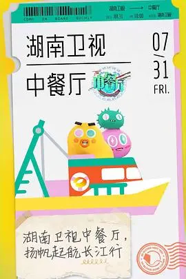 《中餐厅第四季》：美食与人情味的碰撞，烟火气十足的治愈之旅！