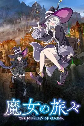 《魔女之旅》：灰发魔女艾莉丝的奇幻冒险，孤独与成长的诗意旅程！