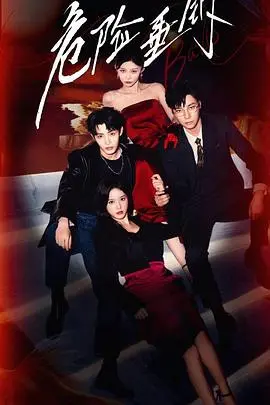 《危险垂钓》：平静湖面下的暗流涌动，一场人性的试炼！