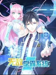 无敌学霸系统动态漫画 海报