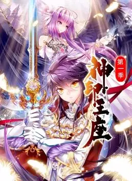 神印王座动态漫画第1季 海报