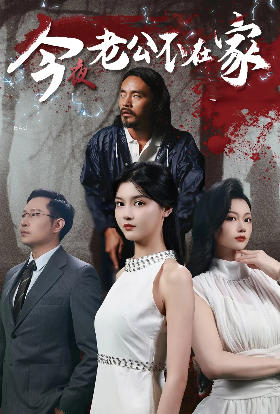 《今夜老公不在家》：笑到头掉！中年婚姻危机爆笑喜剧，寻找自我与爱情的火花！