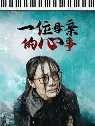 治愈系电影《这世间如你所愿》：在平凡生活中寻找温暖与希望，触动你内心柔软角落！