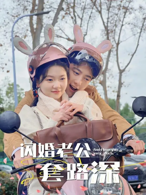 闪婚老公套路深 海报