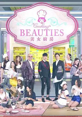 美女厨房第3辑 海报