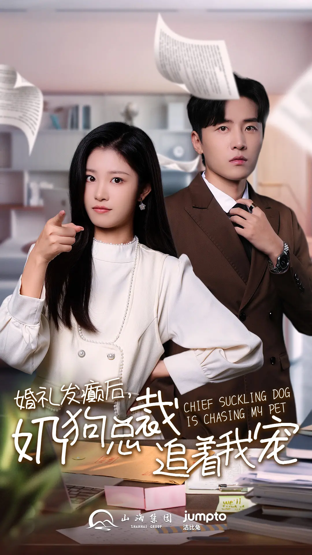 婚礼发癫后奶狗总裁追着我宠 海报