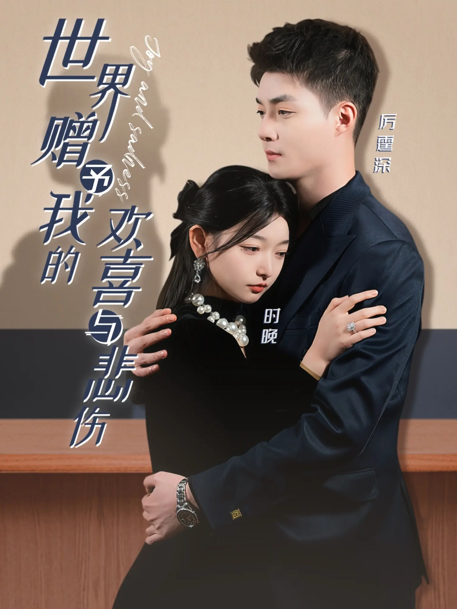 《世界赠予我的欢喜与悲伤》：一部关于人生起伏、爱与失去的深刻纪录片