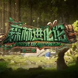 《森林进化论第二季》：萌宠大作战，自然法则下的友谊与成长，亲子观影首选！