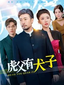 《虎父有犬子》：笑泪交织的家庭喜剧，看另类父子如何化解隔阂，重拾亲情！