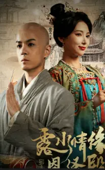 露水情缘恩泽殿 海报