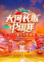 2025黄河民歌春晚 海报