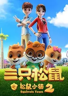 《三只松鼠之松鼠小镇2》：欢乐升级，萌力爆棚！全新冒险，守护家园！