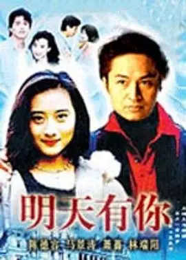 《明天有你》：跨越时空的爱恋，触动你心底最柔软的角落！催泪爱情电影深度解析