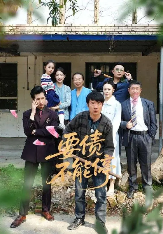 《要债不能停》：爆笑催收路，看老赖与债主的斗智斗勇！