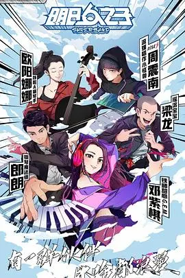 明日之子第四季 海报