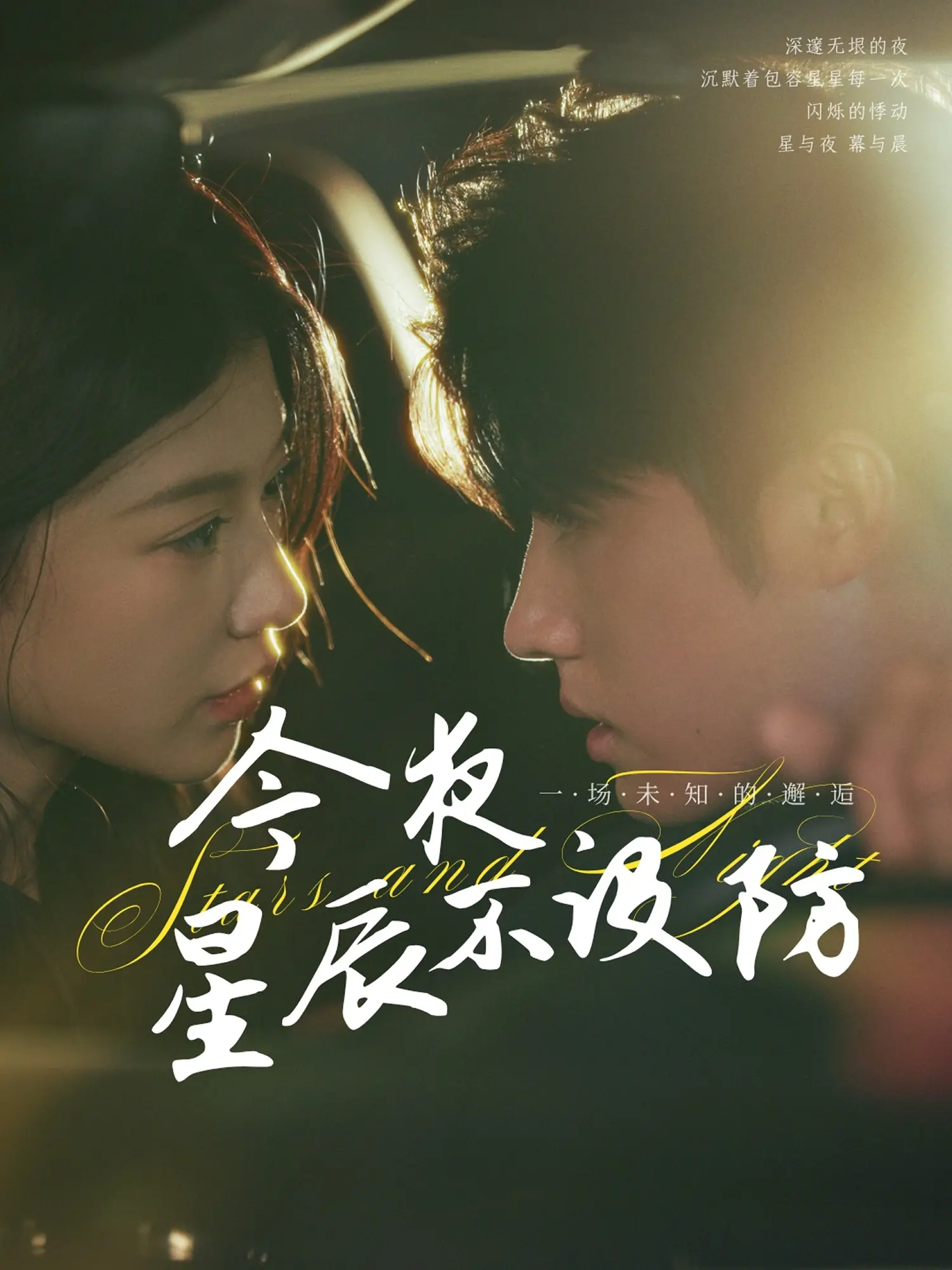 《今夜星辰不设防》：成年人的爱情，是试探还是真心？都市情感剧深度解析