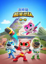 《汤姆猫超能战队英语》：寓教于乐，让孩子爱上英语，开启奇幻冒险之旅！
