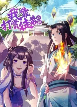 我靠打赏徒弟升级 海报