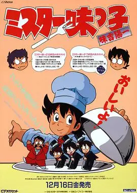 妙手小厨师 海报