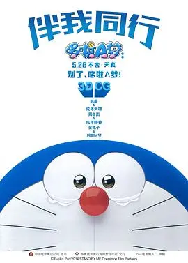 哆啦A梦：伴我同行国语 海报