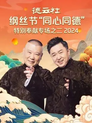 德云社纲丝节2024：“同心同德”专场之二爆笑来袭！郭德纲于谦再掀相声狂潮