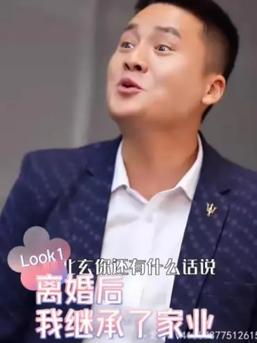 离婚后，我继承了家业 海报