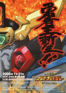 勇者王GaoGaiGar Final 海报