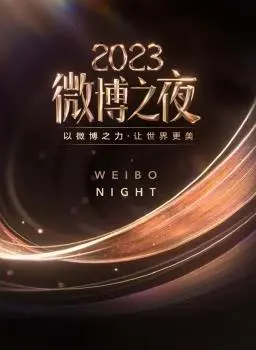 《2023微博之夜》：星光璀璨，回顾年度热点，见证荣耀时刻！