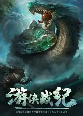 游侠战纪 海报