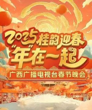 《2025广西卫视春晚》：山水壮乡迎新春，文化盛宴庆团圆！亮点抢先看！