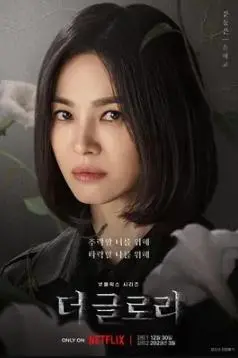 黑暗荣耀 第二季 海报