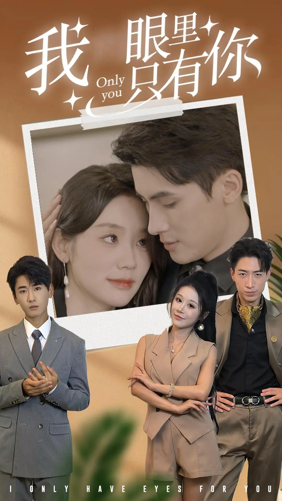 《我眼里只有你》：跨越时空的爱恋，一场关于记忆与重逢的浪漫奇遇