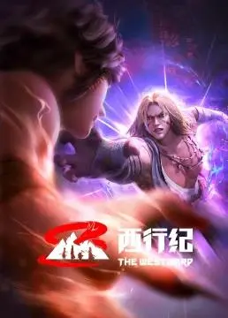 《西行纪前缘篇》：唐三藏师徒的宿命纠葛！国漫崛起，再续西游前世今生！