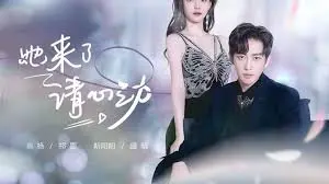 她来了，请心动 海报