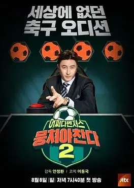 团结才能踢第二季 海报