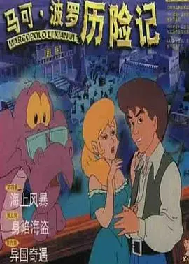 《马可·波罗历险记》：一段奇幻东方之旅，揭秘历史与冒险的完美融合！